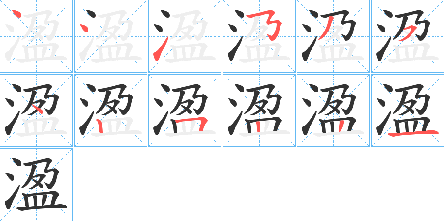 溋字的笔顺分步演示