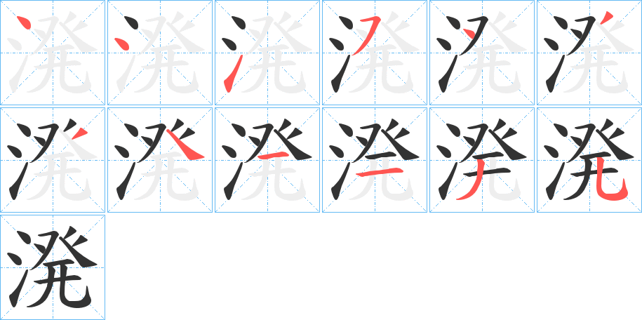 溌字的笔顺分步演示