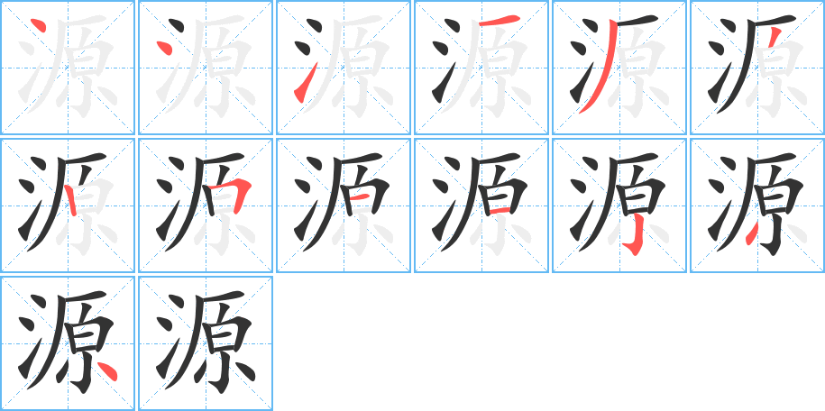 源字的笔顺分步演示