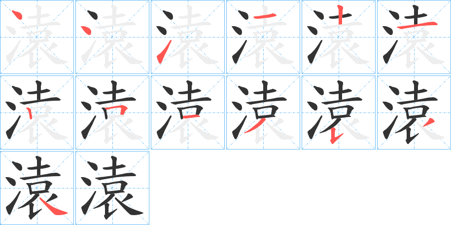 溒字的笔顺分步演示