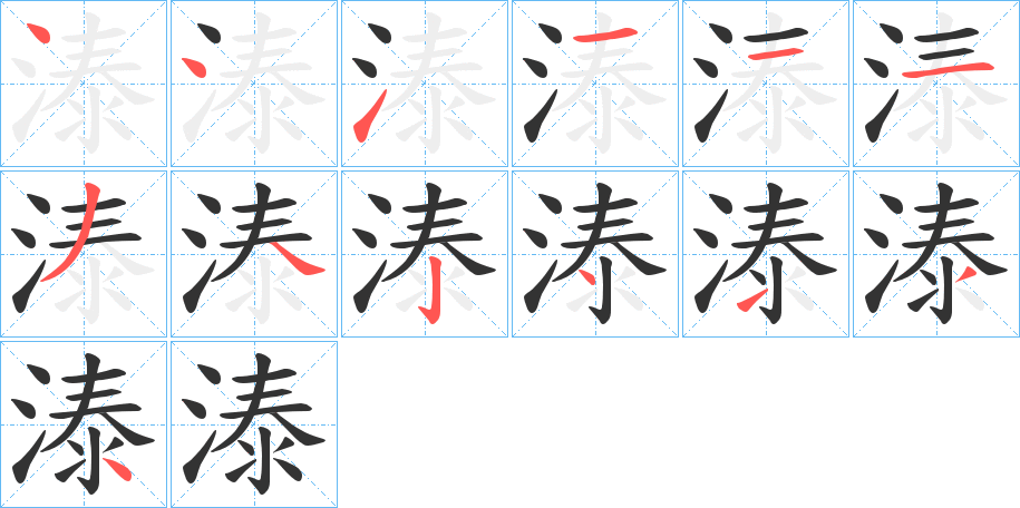 溙字的笔顺分步演示