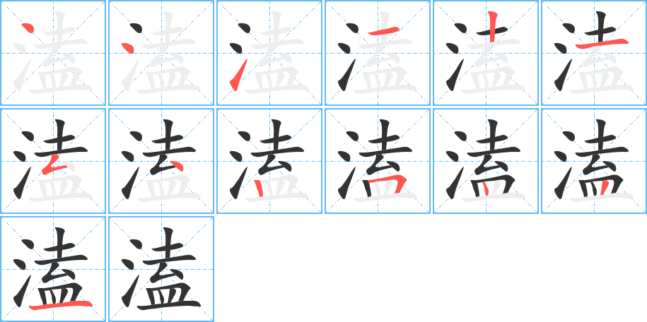 溘字的笔顺分步演示