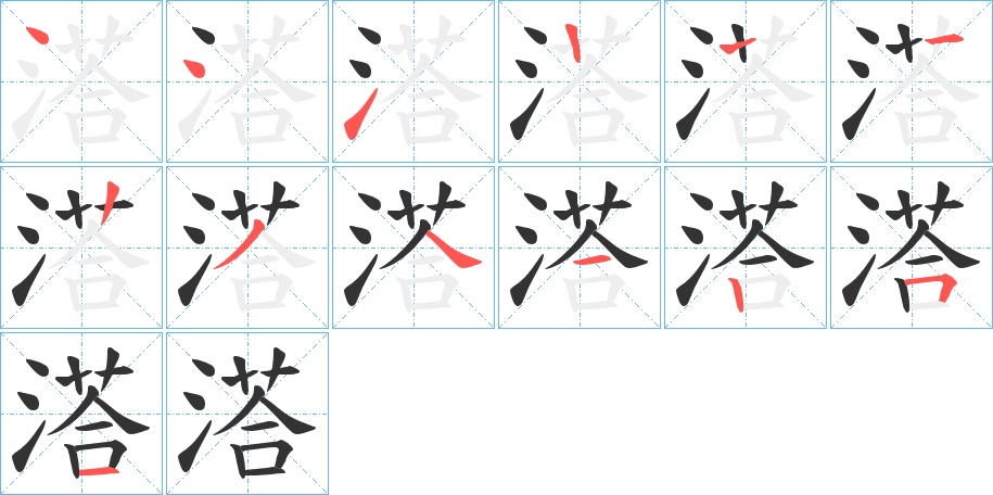 溚字的笔顺分步演示