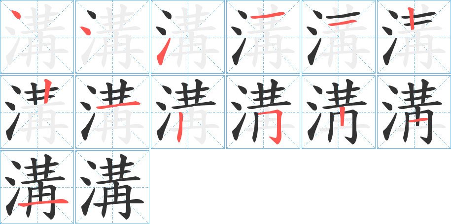 溝字的笔顺分步演示