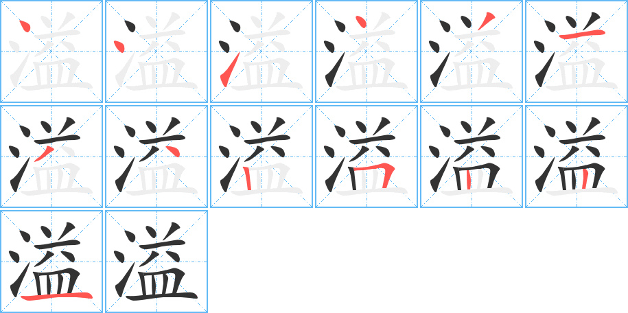 溢字的笔顺分步演示