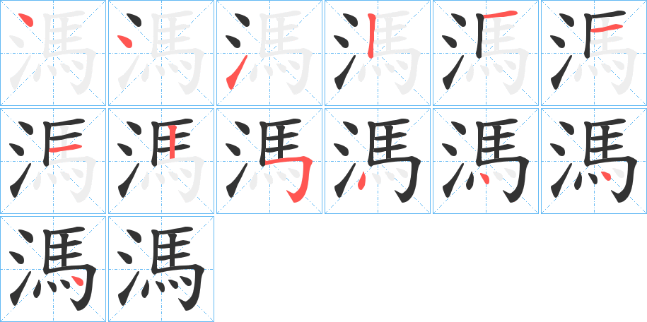 溤字的笔顺分步演示