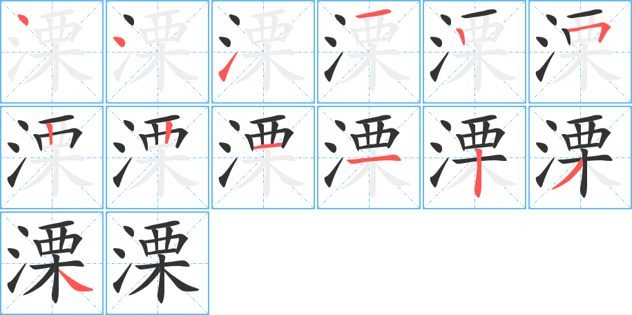 溧字的笔顺分步演示