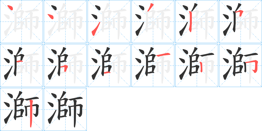 溮字的笔顺分步演示