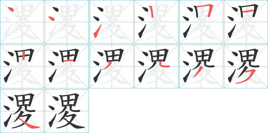 溭字的笔顺分步演示