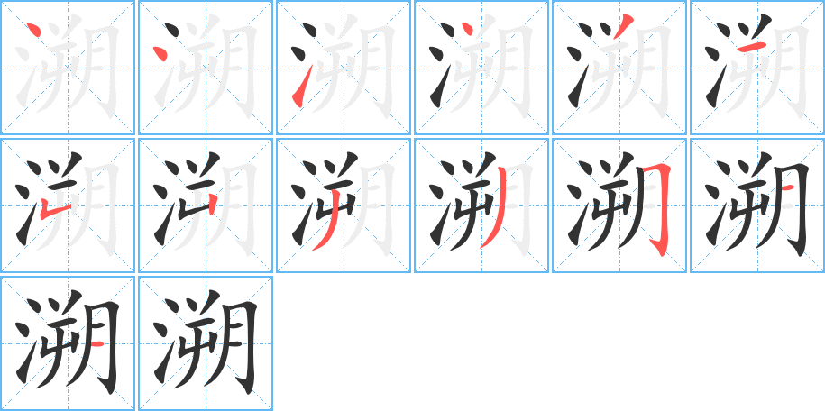 溯字的笔顺分步演示