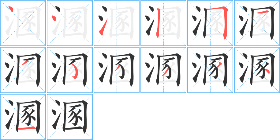 溷字的笔顺分步演示