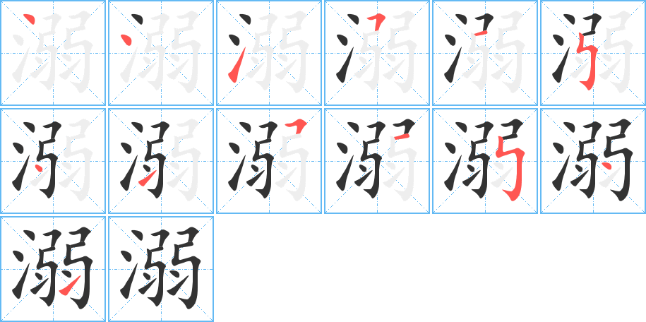 溺字的笔顺分步演示