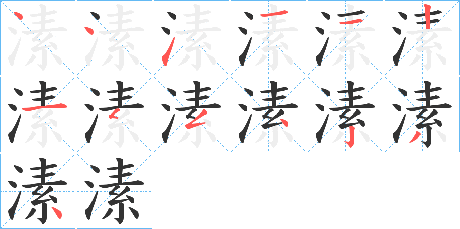 溸字的笔顺分步演示