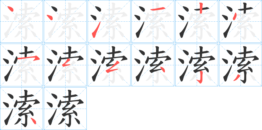 溹字的笔顺分步演示