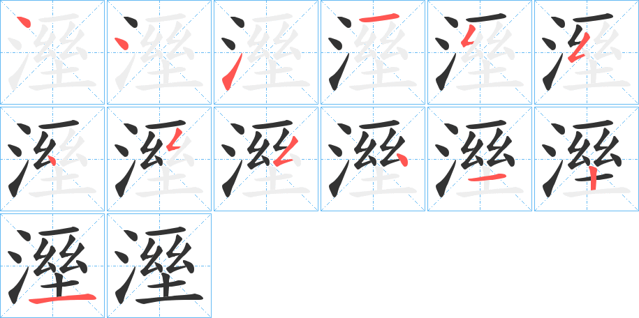 溼字的笔顺分步演示