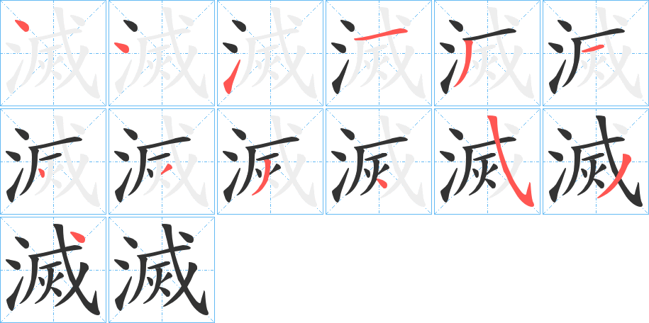 滅字的笔顺分步演示