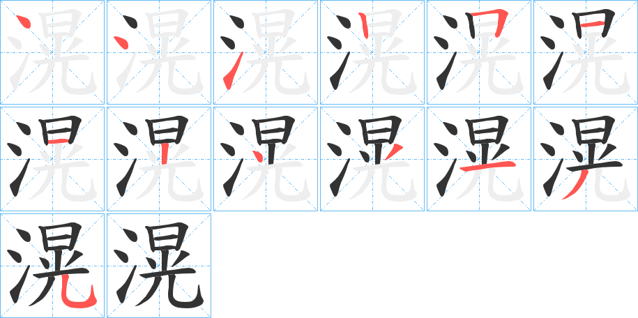 滉字的笔顺分步演示