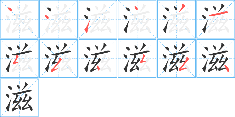 滋字的笔顺分步演示