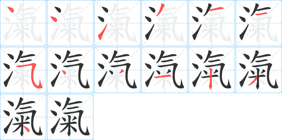 滊字的笔顺分步演示