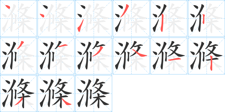 滌字的笔顺分步演示