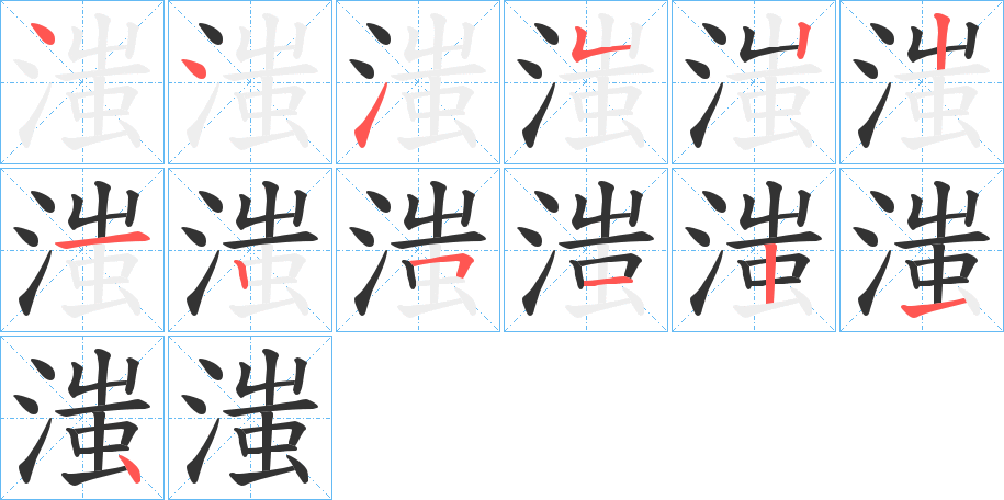 滍字的笔顺分步演示