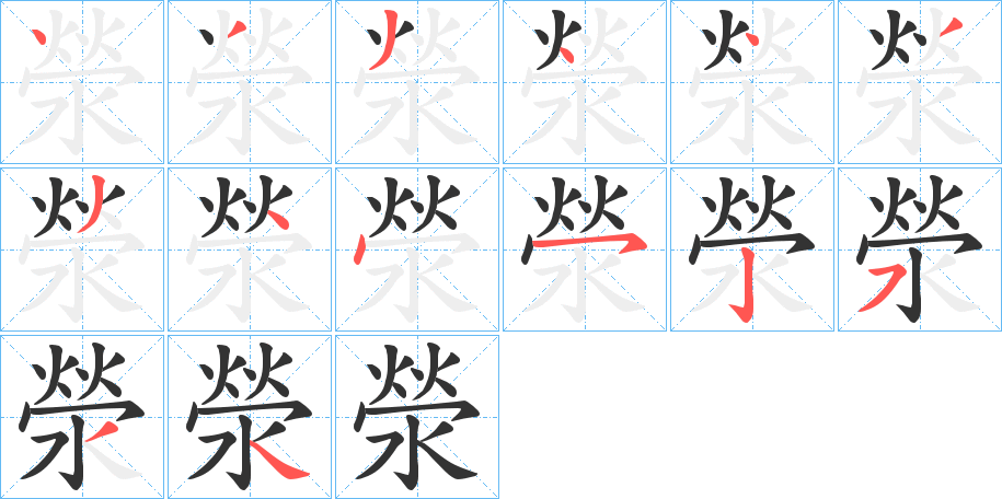 滎字的笔顺分步演示