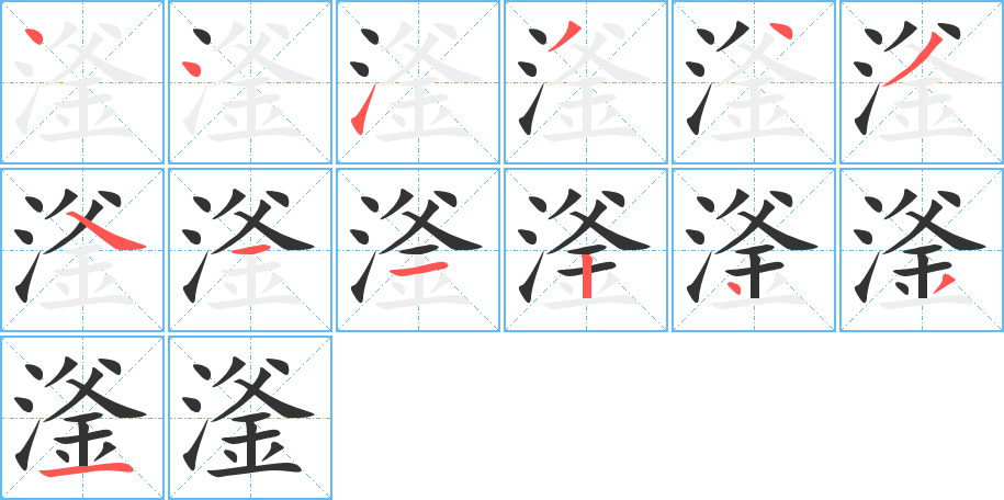 滏字的笔顺分步演示