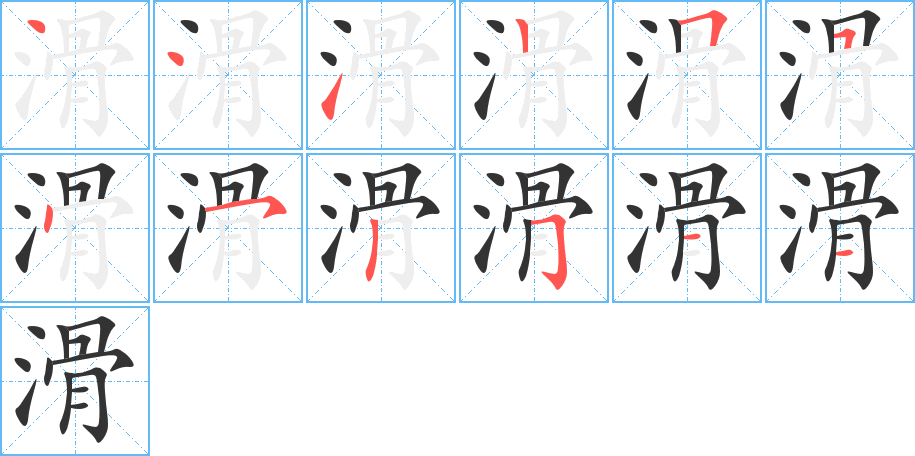 滑字的笔顺分步演示