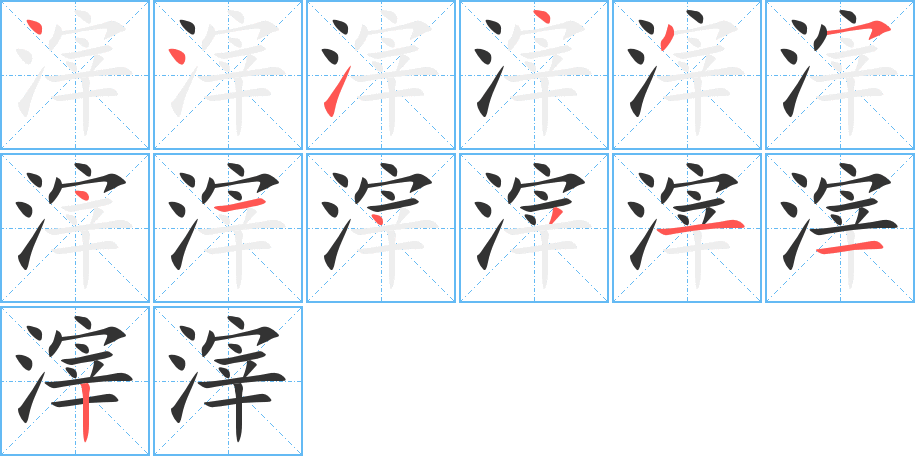 滓字的笔顺分步演示