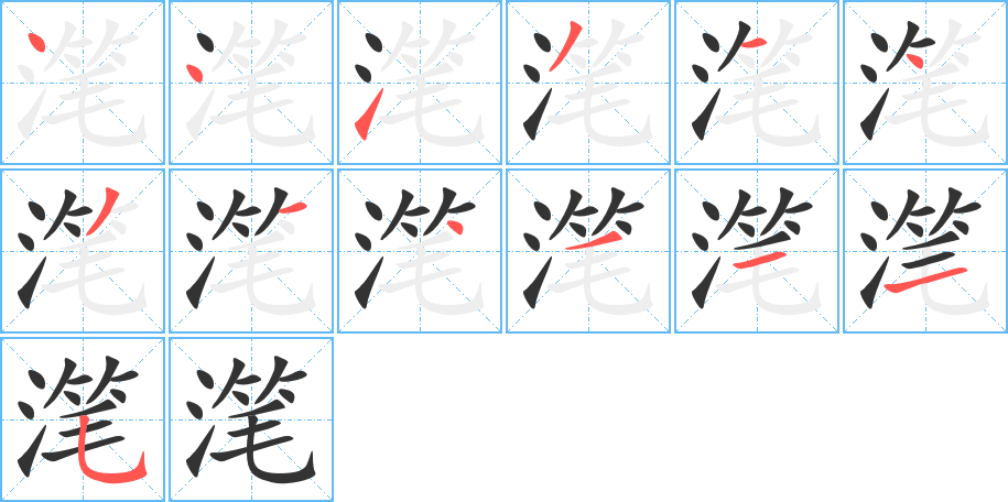 滗字的笔顺分步演示