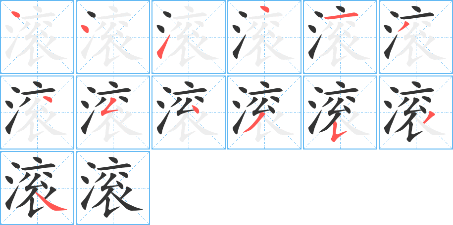 滚字的笔顺分步演示