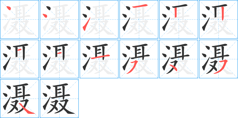 滠字的笔顺分步演示