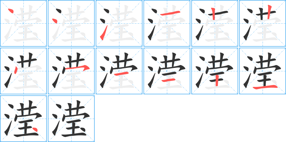 滢字的笔顺分步演示