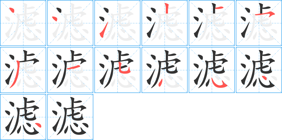 滤字的笔顺分步演示