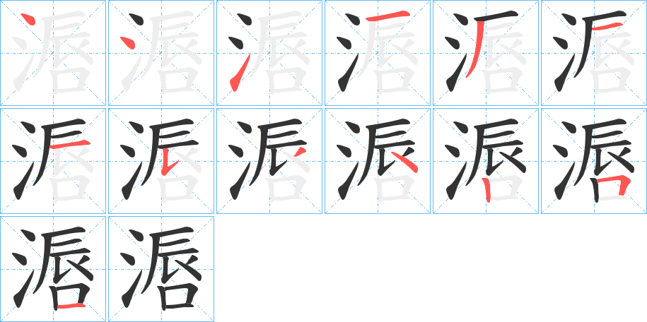 滣字的笔顺分步演示