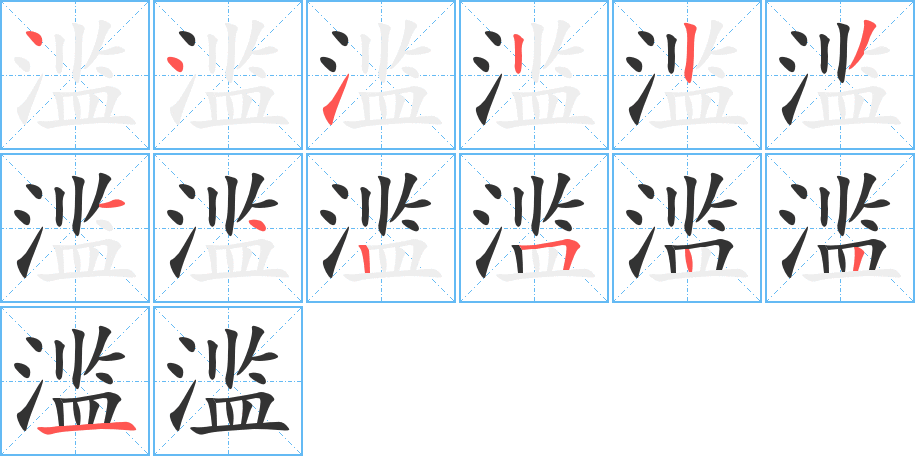 滥字的笔顺分步演示