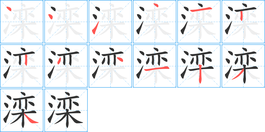 滦字的笔顺分步演示