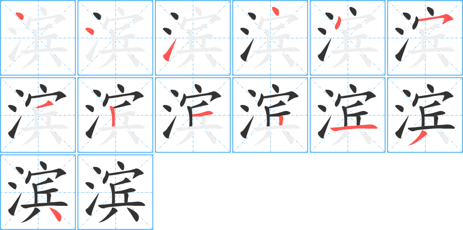 滨字的笔顺分步演示