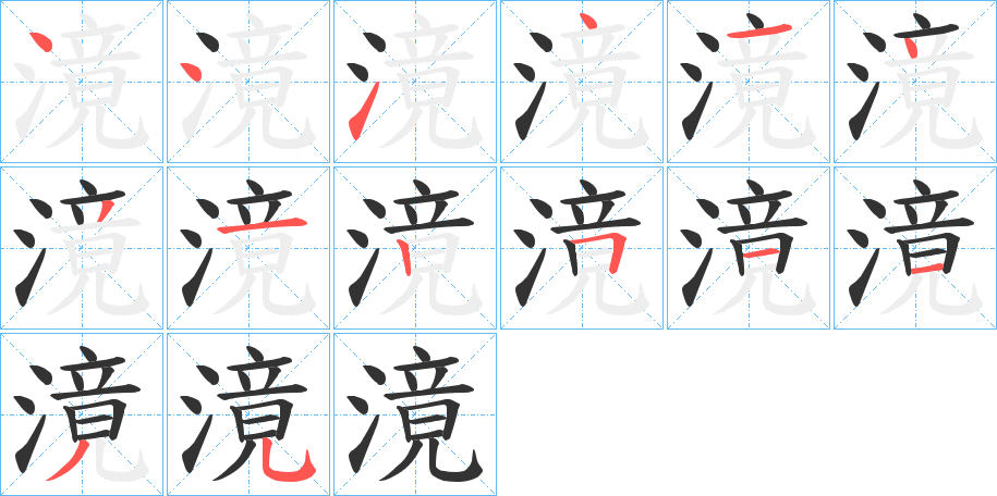 滰字的笔顺分步演示