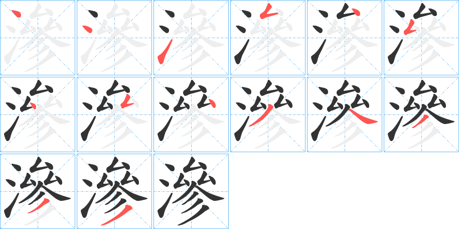 滲字的笔顺分步演示