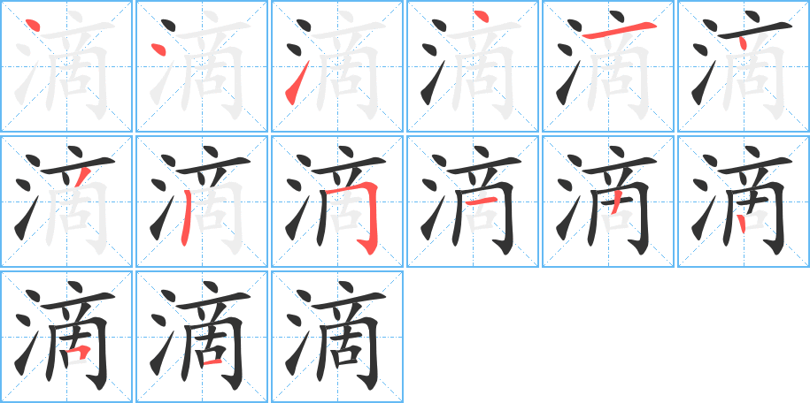 滴字的笔顺分步演示