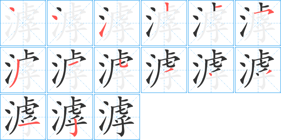 滹字的笔顺分步演示