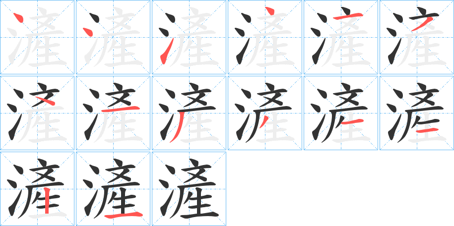 滻字的笔顺分步演示