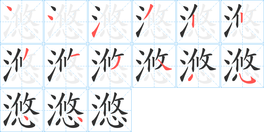 滺字的笔顺分步演示