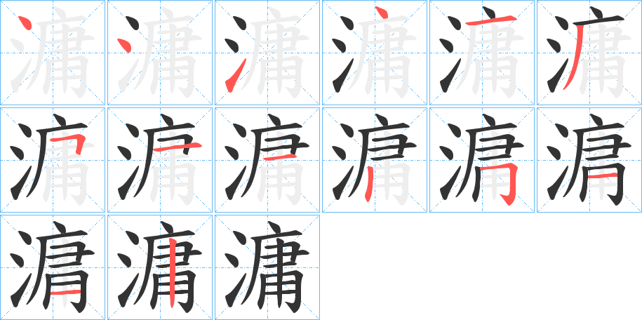 滽字的笔顺分步演示