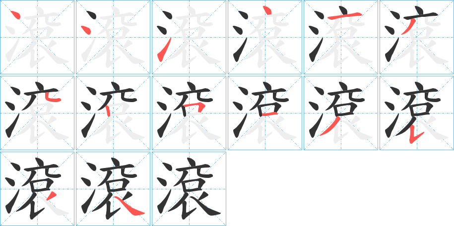 滾字的笔顺分步演示