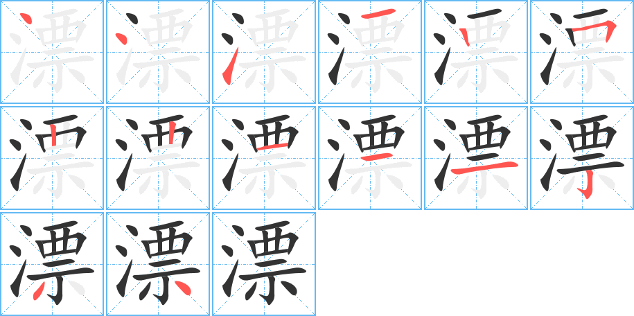 漂字的笔顺分步演示