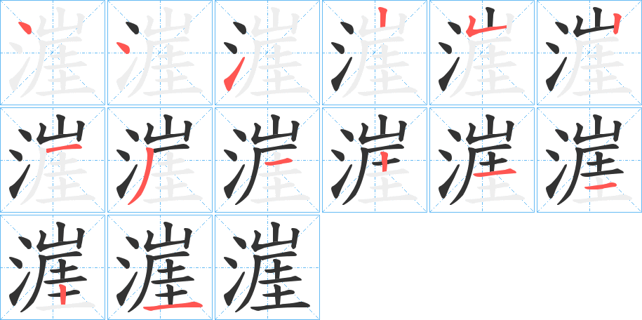 漄字的笔顺分步演示