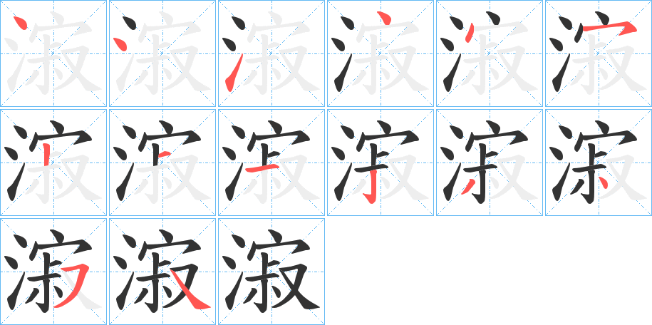 漃字的笔顺分步演示