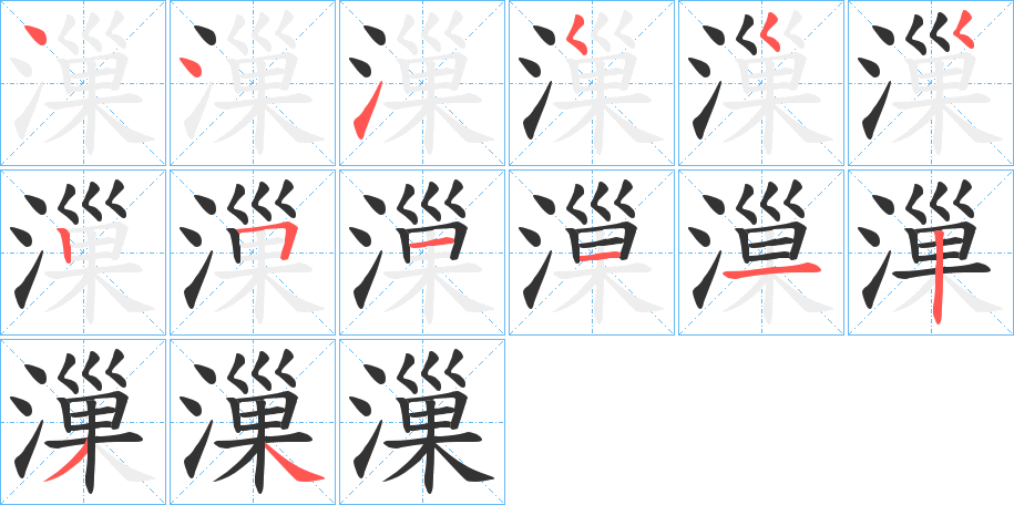 漅字的笔顺分步演示